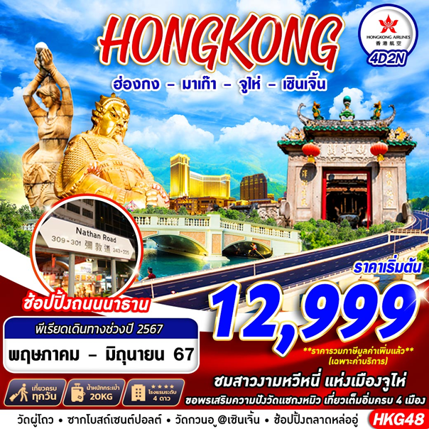 ทัวร์ฮ่องกง HKG48 HONGKONG 4 เมือง ฮ่องกง มาเก๊า จูไห่ เซินเจิ้น BY HX 4D2N