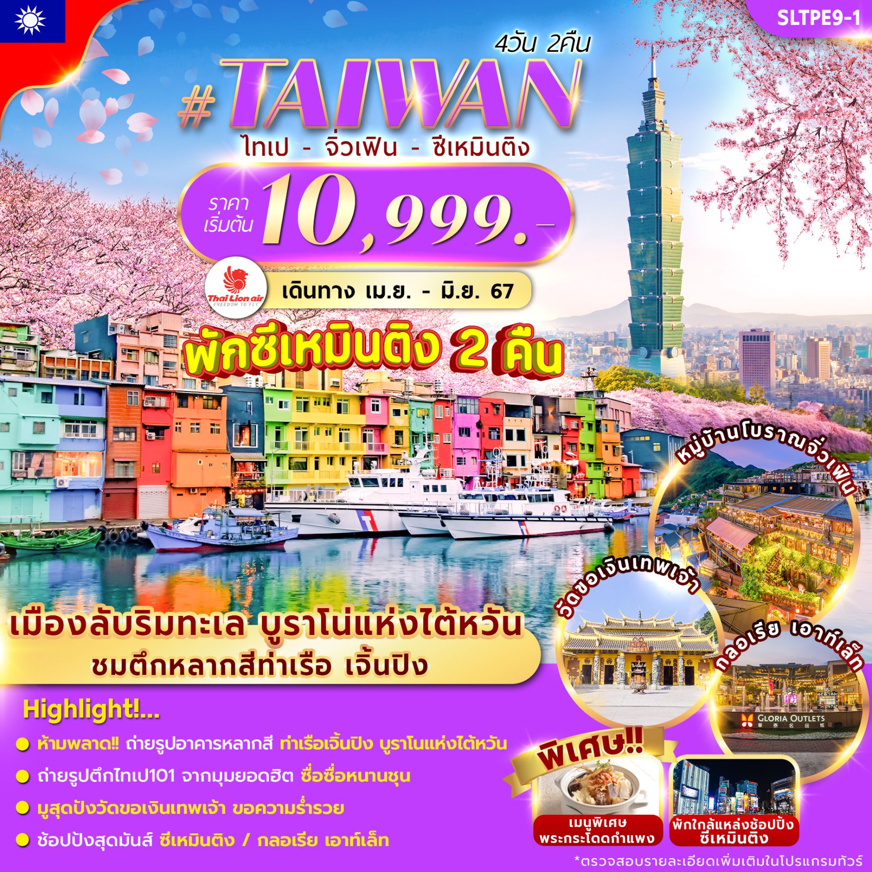ทัวร์ไต้หวัน ไทเป-จิ่วเฟิน-ซีเหมือนติง 4 วัน 2 คืน