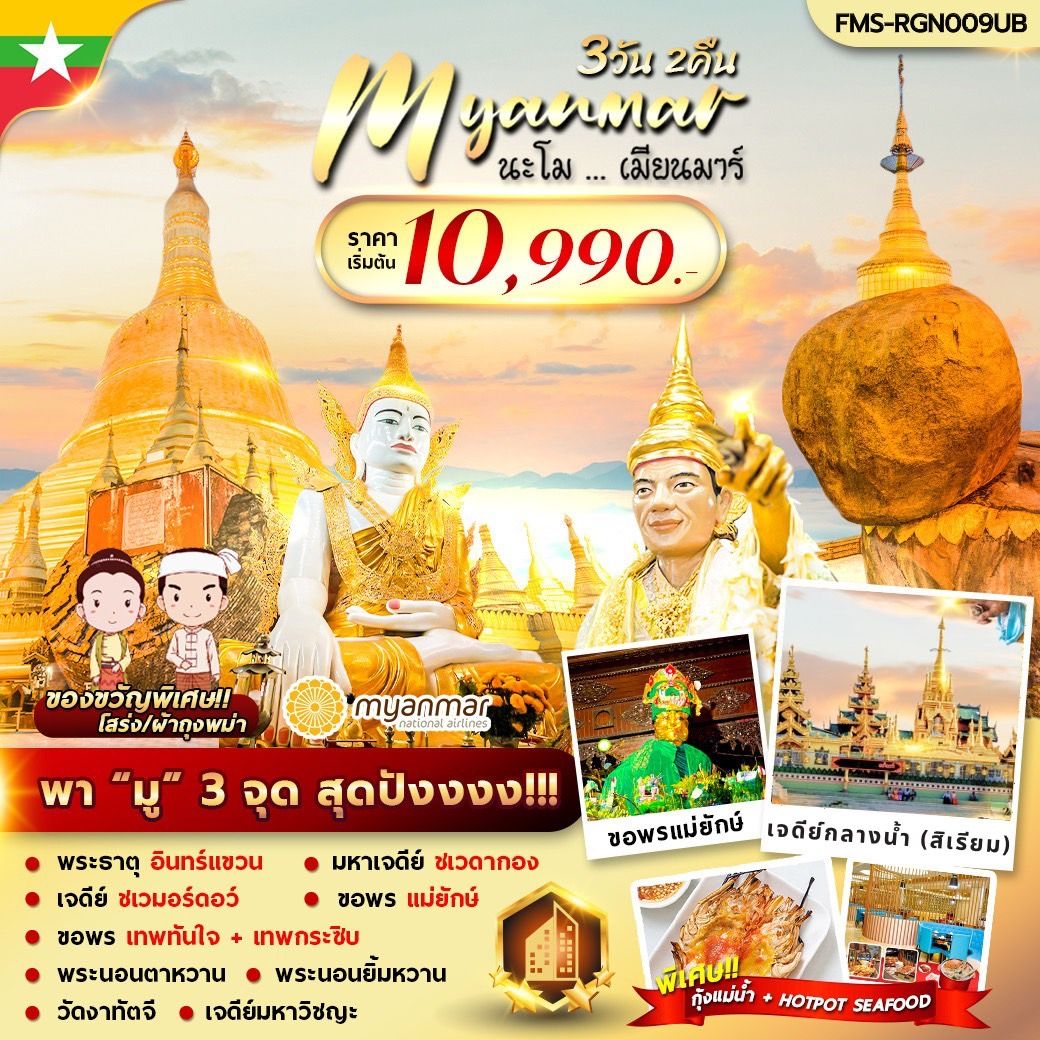 ทัวร์พม่า นะโม เมียนมาร์ 3 วัน 2 คืน ✈️บิน MYANMAR NATIONAL AIRLINES