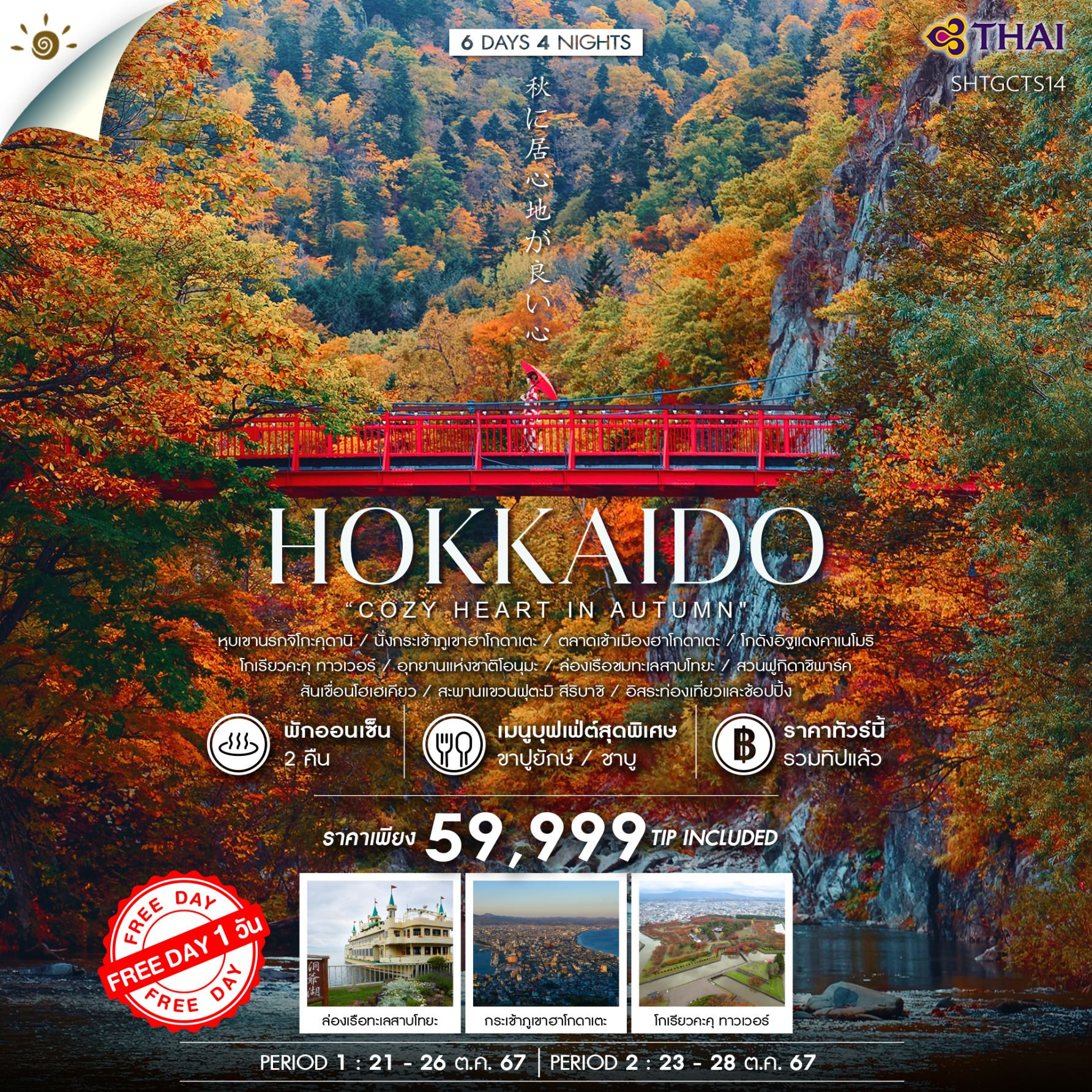 ทัวร์ญี่ปุ่น HOKKAIDO COZY HEART IN AUTUMN 6 วัน 4 คืน (TG)