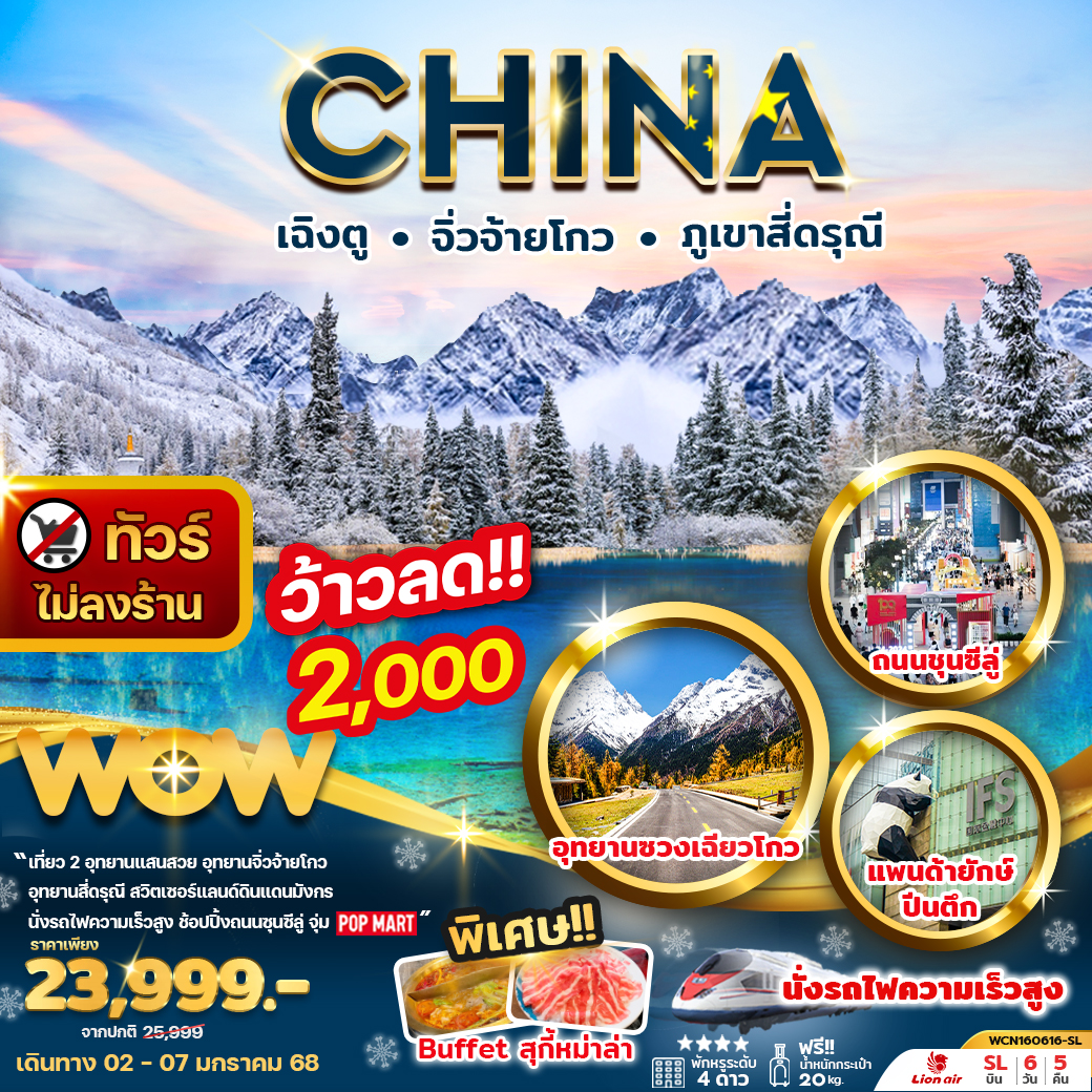 ทัวร์จีน เฉิงตู เที่ยว 2 อุทยาน จิ่วจ้ายโกว ภูเขาสี่ดรุณี 6 วัน 5 คืน (SL)