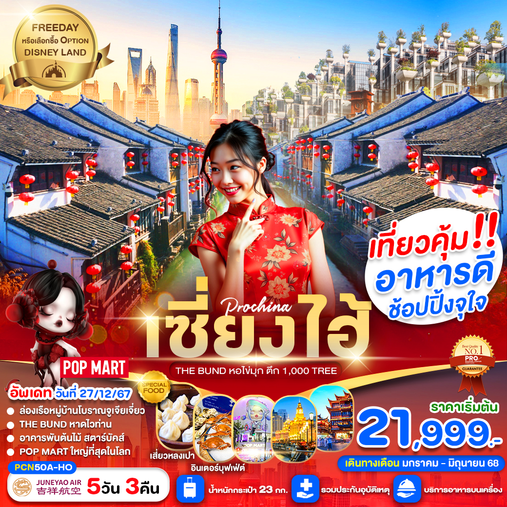 ทัวร์จีน เซี่ยงไฮ้ FREE DAY 5D3N (ลง1ร้าน) BY HO