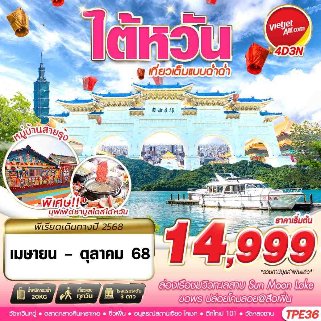 ทัวร์ไต้หวัน BKK TAIWAN เที่ยวเต็มแบบฉ่ำฉ่ำ